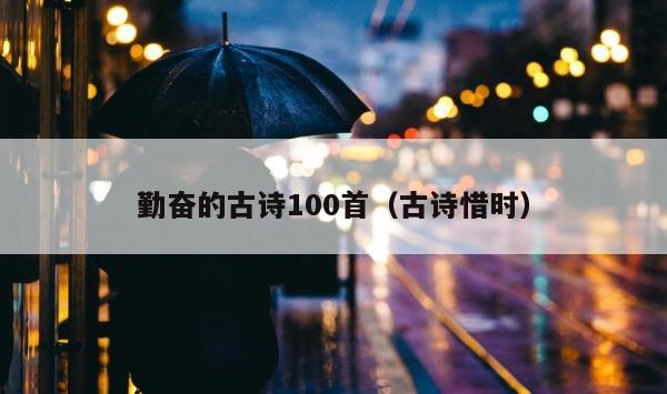 勤奋的古诗100首（古诗惜时） 第1张