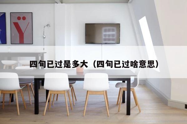 四旬已过是多大（四旬已过啥意思） 第1张