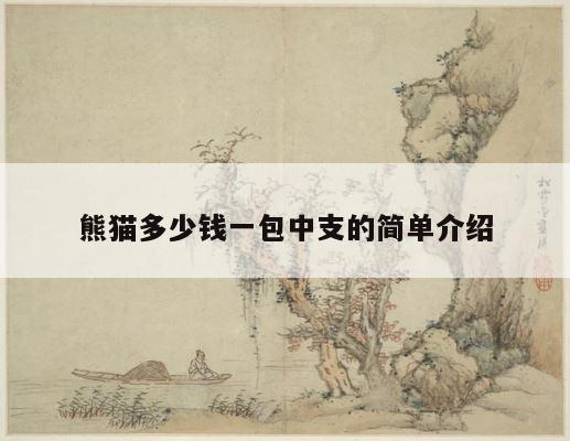 熊猫多少钱一包中支的简单介绍 第1张