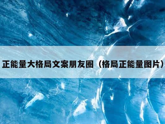正能量大格局文案朋友圈（格局正能量图片） 第1张