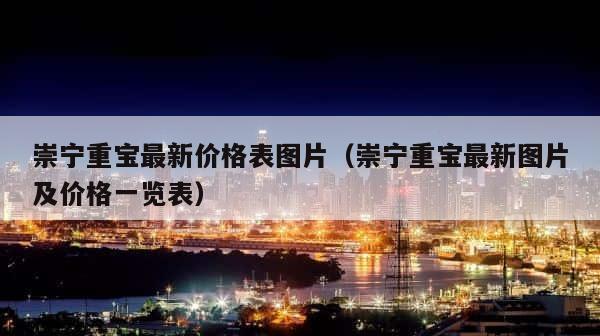 崇宁重宝最新价格表图片（崇宁重宝最新图片及价格一览表） 第1张