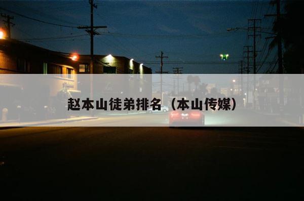 赵本山徒弟排名（本山传媒） 第1张
