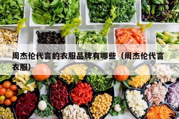 周杰伦代言的衣服品牌有哪些（周杰伦代言 衣服） 第1张