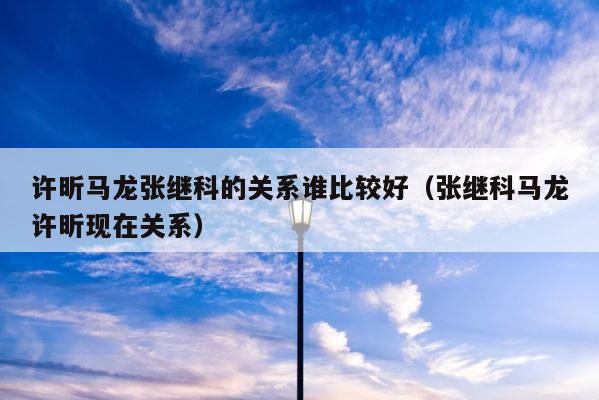 许昕马龙张继科的关系谁比较好（张继科马龙许昕现在关系） 第1张