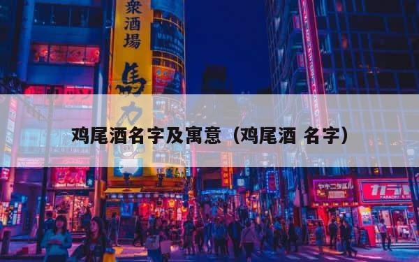 鸡尾酒名字及寓意（鸡尾酒 名字） 第1张