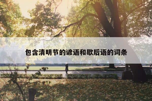 包含清明节的谚语和歇后语的词条 第1张