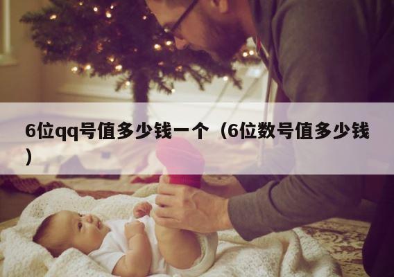 6位qq号值多少钱一个（6位数号值多少钱） 第1张