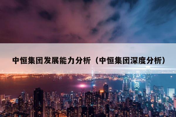 中恒集团发展能力分析（中恒集团深度分析） 第1张