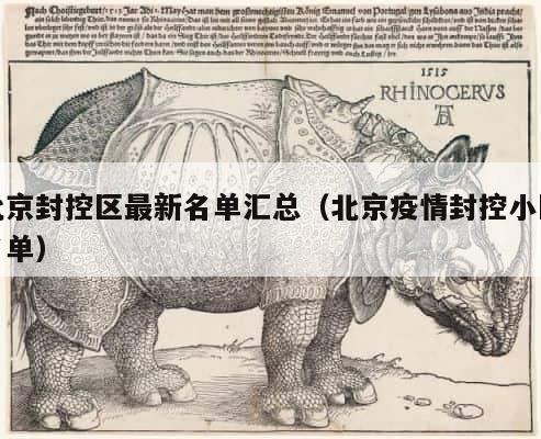 北京封控区最新名单汇总（北京疫情封控小区名单） 第1张