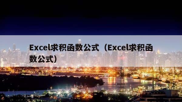 Excel求积函数公式（Excel求积函数公式） 第1张
