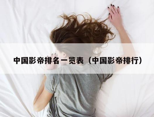 中国影帝排名一览表（中国影帝排行） 第1张