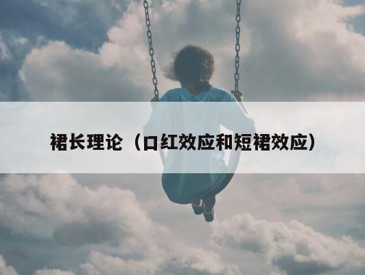 裙长理论（口红效应和短裙效应） 第1张