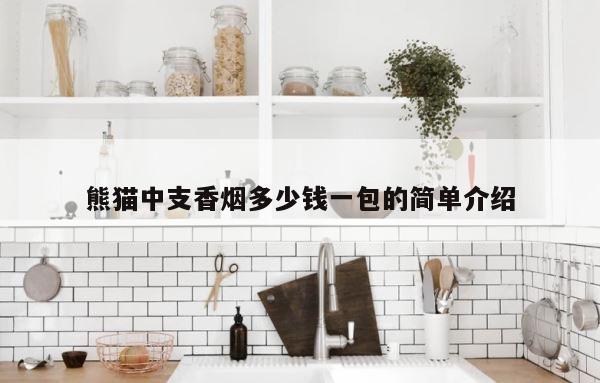熊猫中支香烟多少钱一包的简单介绍 第1张