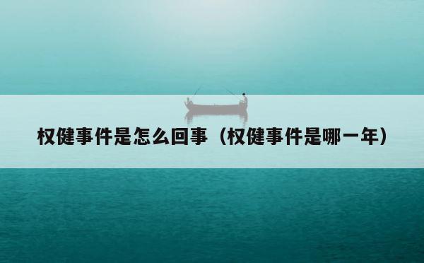 权健事件是怎么回事（权健事件是哪一年） 第1张