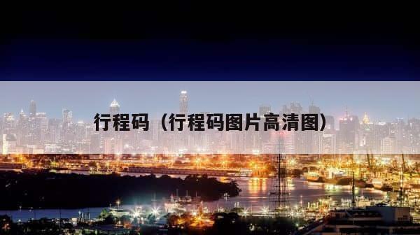 行程码（行程码图片高清图） 第1张