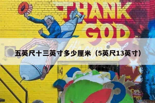 五英尺十三英寸多少厘米（5英尺13英寸） 第1张