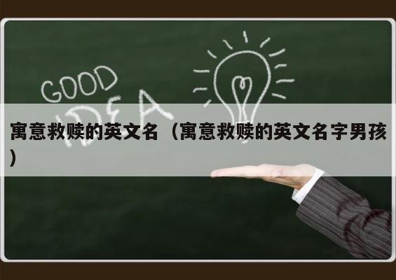 寓意救赎的英文名（寓意救赎的英文名字男孩） 第1张