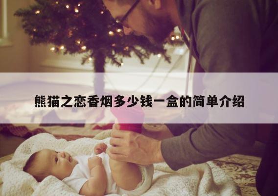 熊猫之恋香烟多少钱一盒的简单介绍 第1张