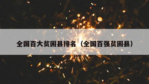 全国百大贫困县排名（全国百强贫困县） 第1张