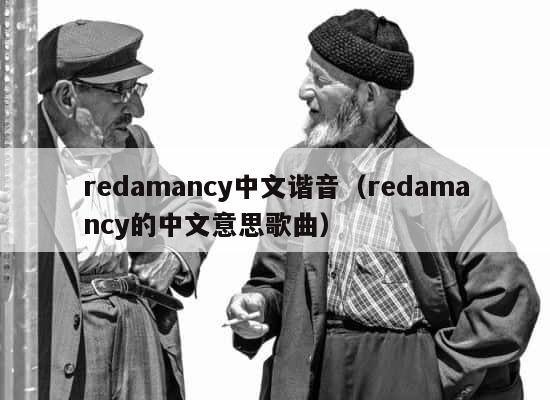 redamancy中文谐音（redamancy的中文意思歌曲） 第1张