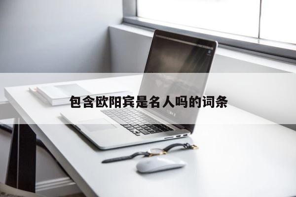 包含欧阳宾是名人吗的词条 第1张