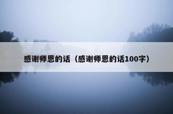 感谢师恩的话（感谢师恩的话100字） 第1张