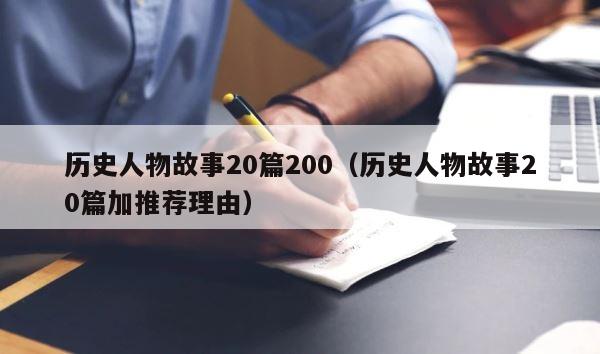 历史人物故事20篇200（历史人物故事20篇加推荐理由） 第1张