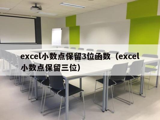 excel小数点保留3位函数（excel小数点保留三位） 第1张