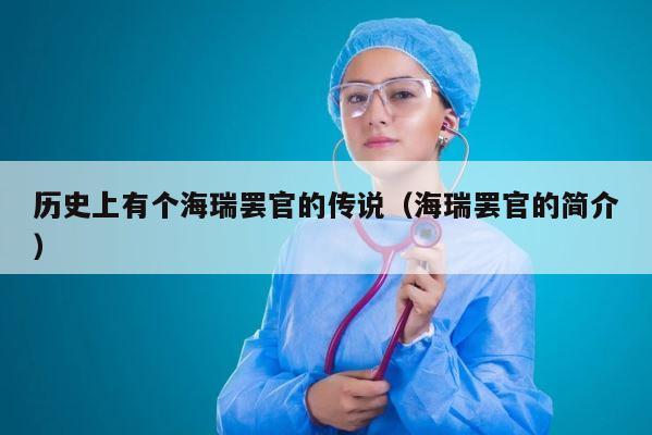 历史上有个海瑞罢官的传说（海瑞罢官的简介） 第1张