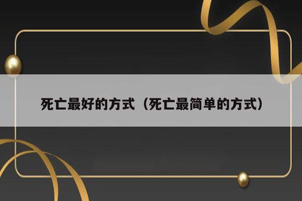 死亡最好的方式（死亡最简单的方式） 第1张