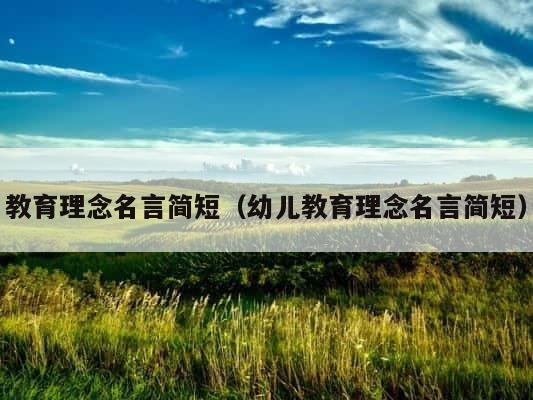 教育理念名言简短（幼儿教育理念名言简短） 第1张