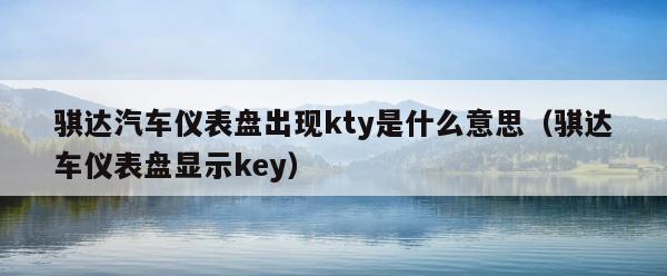 骐达汽车仪表盘出现kty是什么意思（骐达车仪表盘显示key） 第1张