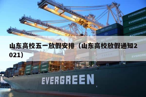 山东高校五一放假安排（山东高校放假通知2021） 第1张