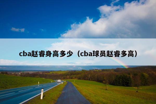 cba赵睿身高多少（cba球员赵睿多高） 第1张