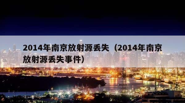 2014年南京放射源丢失（2014年南京放射源丢失事件） 第1张