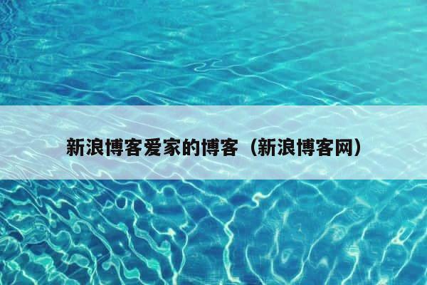 新浪博客爱家的博客（新浪博客网） 第1张