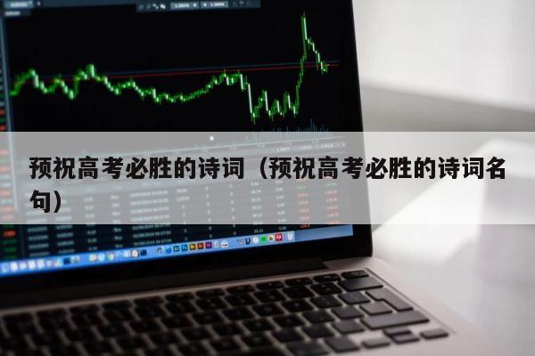 预祝高考必胜的诗词（预祝高考必胜的诗词名句） 第1张