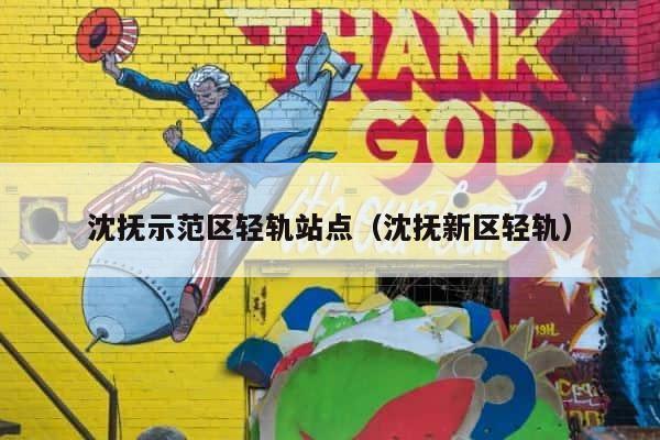 沈抚示范区轻轨站点（沈抚新区轻轨） 第1张