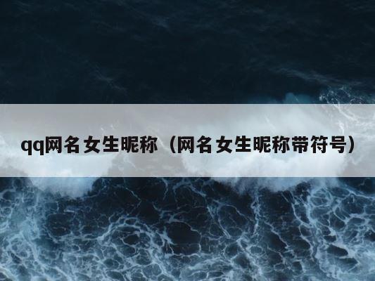qq网名女生昵称（网名女生昵称带符号） 第1张