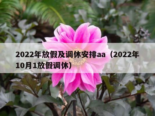 2022年放假及调休安排aa（2022年10月1放假调休） 第1张