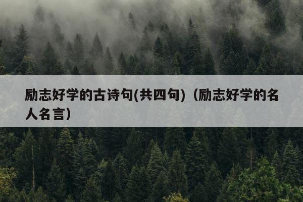 励志好学的古诗句(共四句)（励志好学的名人名言） 第1张