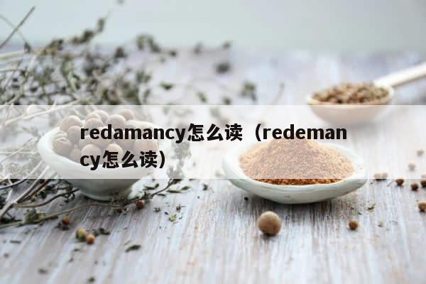 redamancy怎么读（redemancy怎么读） 第1张