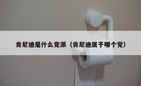 肯尼迪是什么党派（肯尼迪属于哪个党） 第1张