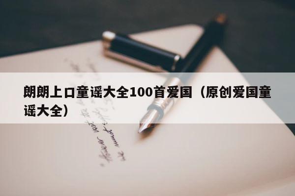 朗朗上口童谣大全100首爱国（原创爱国童谣大全） 第1张