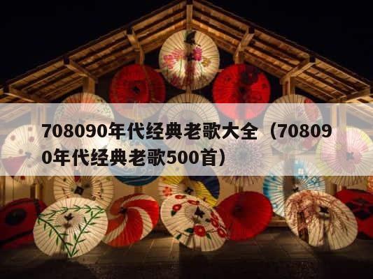 708090年代经典老歌大全（708090年代经典老歌500首） 第1张