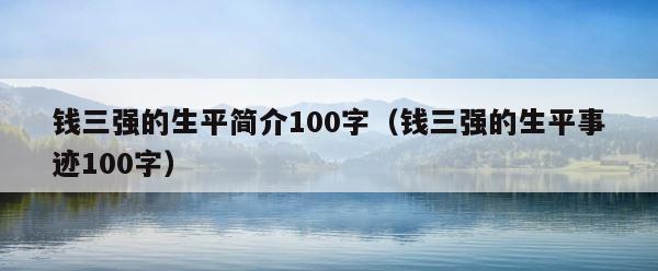 钱三强的生平简介100字（钱三强的生平事迹100字） 第1张