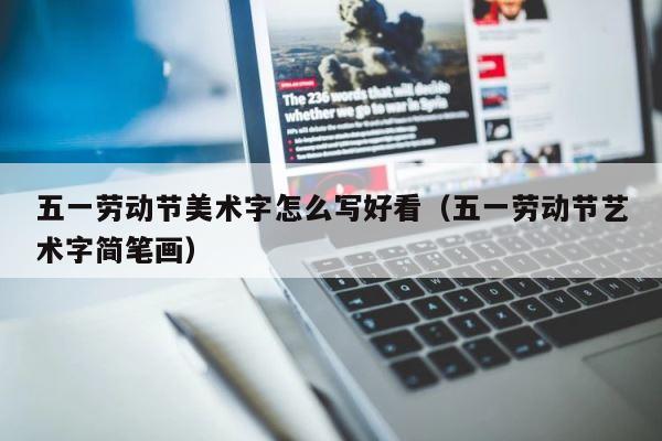 五一劳动节美术字怎么写好看（五一劳动节艺术字简笔画） 第1张