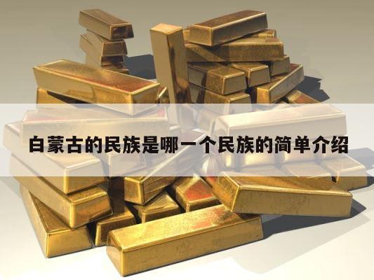 白蒙古的民族是哪一个民族的简单介绍 第1张