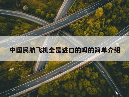 中国民航飞机全是进口的吗的简单介绍 第1张