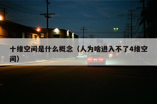 十维空间是什么概念（人为啥进入不了4维空间） 第1张